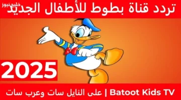 تردد قناة بطوط 2025 الجديد على نايل سات لمحبي الأطفال والضحك